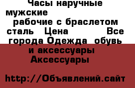 Часы наручные мужские CITIZEN automatic 21J рабочие с браслетом сталь › Цена ­ 1 800 - Все города Одежда, обувь и аксессуары » Аксессуары   